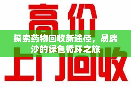 蚌埠探索药物回收新途径，易瑞沙的绿色循环之旅