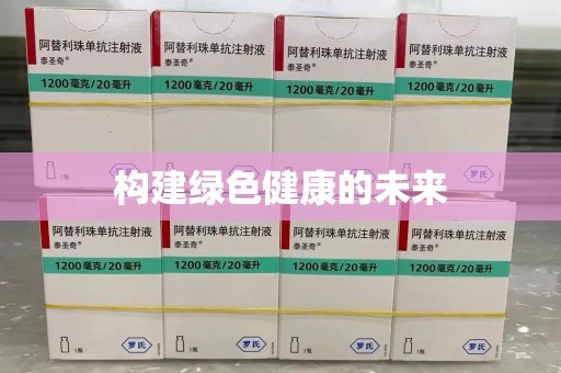 蚌埠构建绿色健康的未来